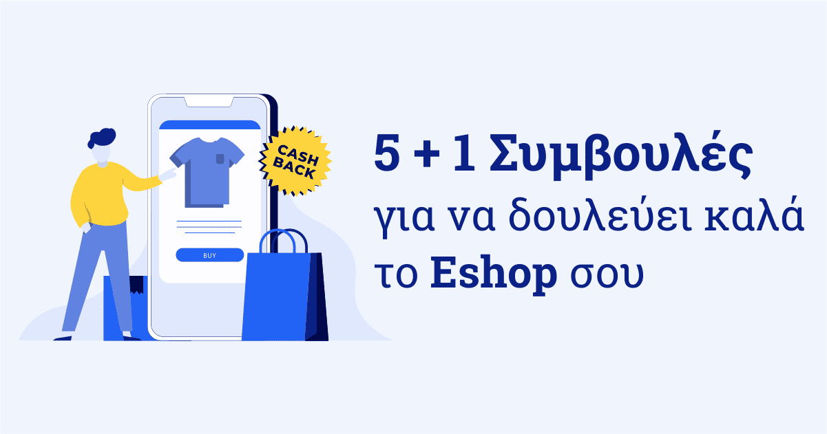Minimal | 5 + 1 Συμβουλές για να δουλεύει καλά το eshop σου