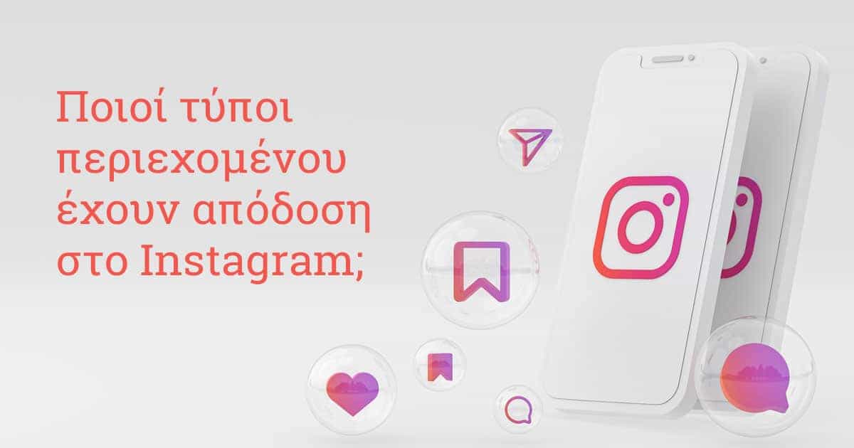 Minimal | Ποιοί τύποι περιεχομένου έχουν απόδοση στο instagram;