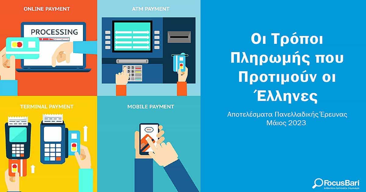 Minimal | Οι Τρόποι Πληρωμής που Προτιμούν οι Έλληνες