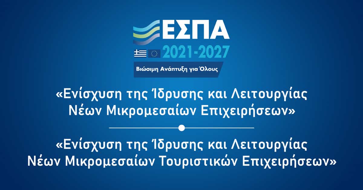 Minimal | ΕΣΠΑ δύο νέα προγράμματα που αφορούν την ενίσχυση νέων