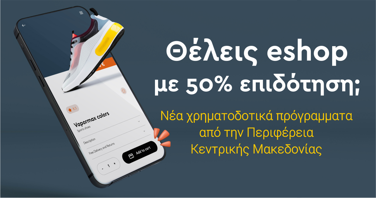 Minimal | Νέα προγράμματα ενίσχυσης επιχειρηματικότητας στην Κεντρική