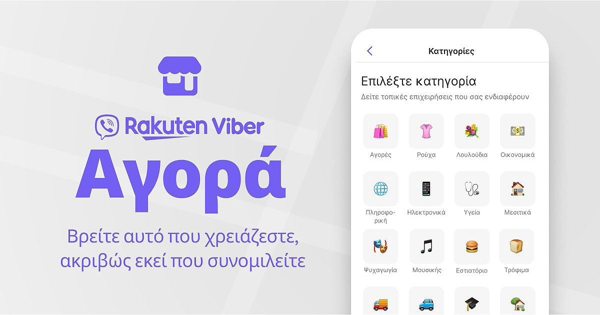 Minimal | Η Αγορά viber ήρθε στην Ελλάδα και συνδέει χρήστες με τοπικές