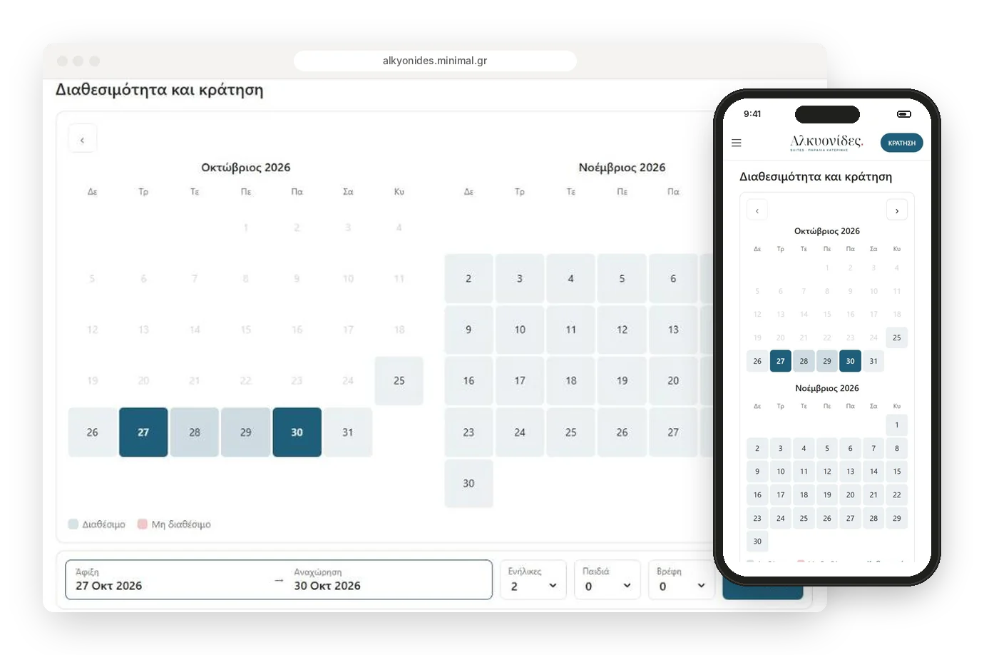 Ημερολόγιο διαθεσιμότητας Minimal Booking: σύστημα κρατήσεων για ξενοδοχεία